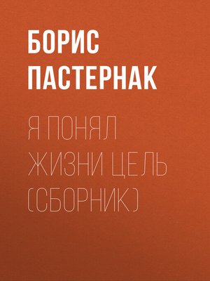 cover image of Я понял жизни цель (сборник)